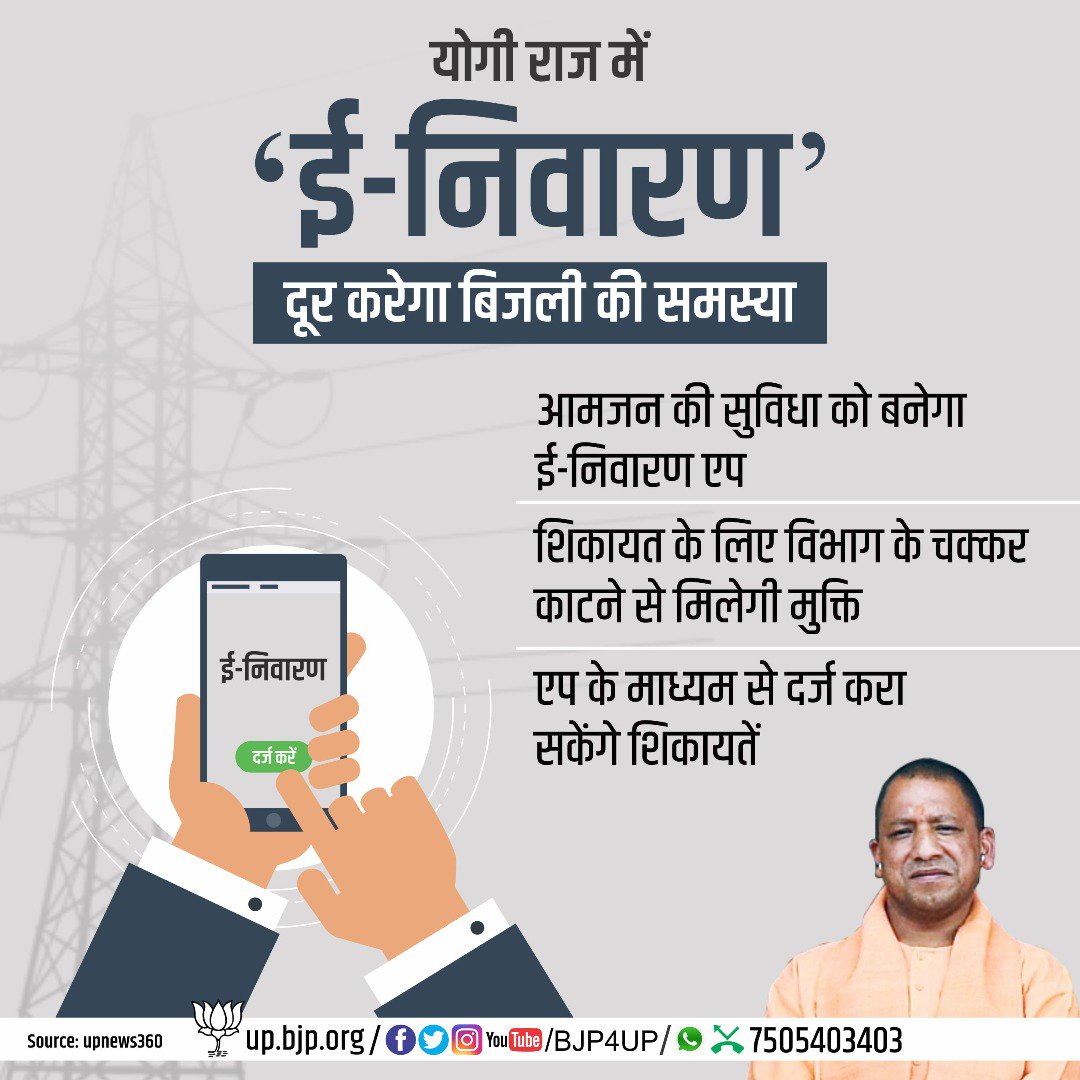 BJP4UP's tweet photo. योगी राज में 'ई-निवारण' दूर करेगा बिजली की समस्या, आमजन की सुविधा को बनेगा ई-निवारण एप https://t.co/bRhMP975Ju