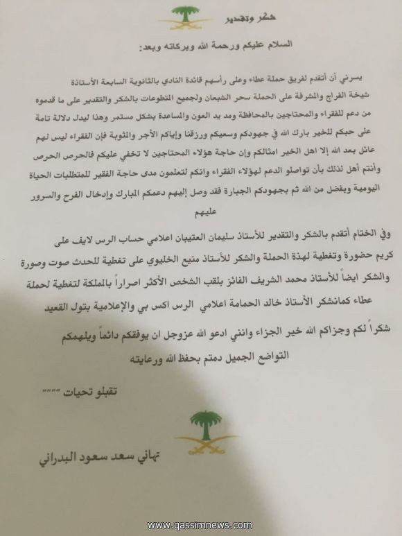 القارئة: تهاني سعد البدراني تشكر حملة عطاء
في محافظة الرس وللمشاركين بالحمله لمساعدة
المحتاجين قبل شهر رمضان المبارك
qassimnews.com/new/s/54309/