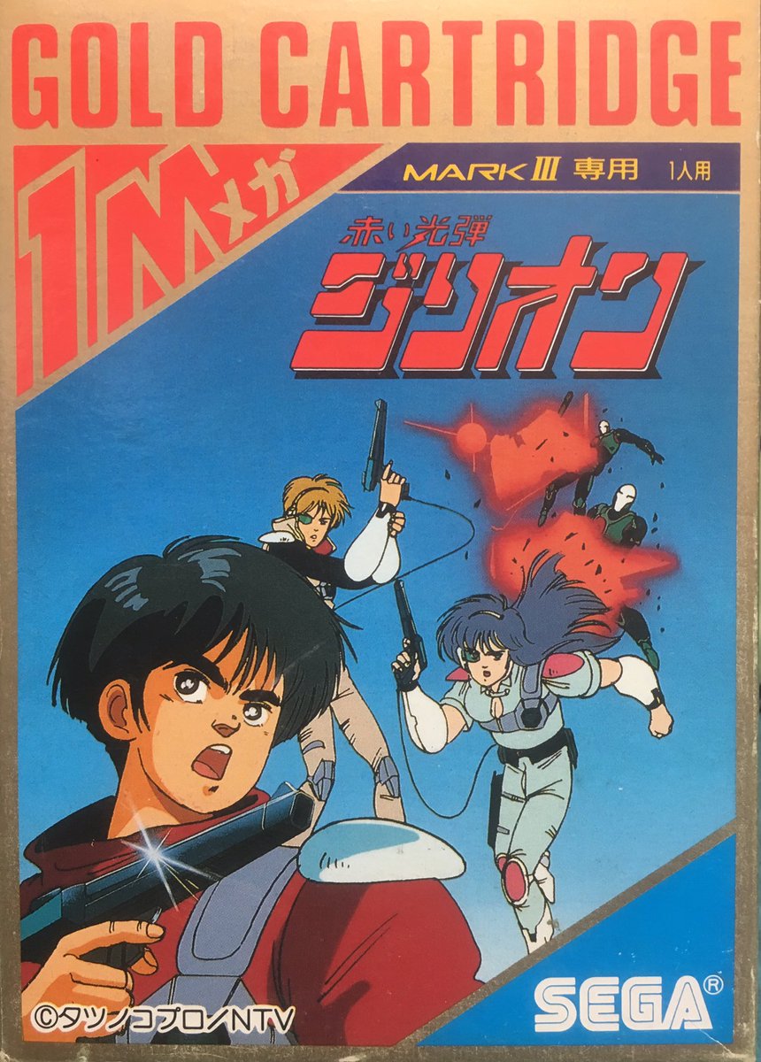 ゲーム探偵団 本日はセガ マーク 赤い光弾ジリオン が発売されて30周年です おめでとうございます