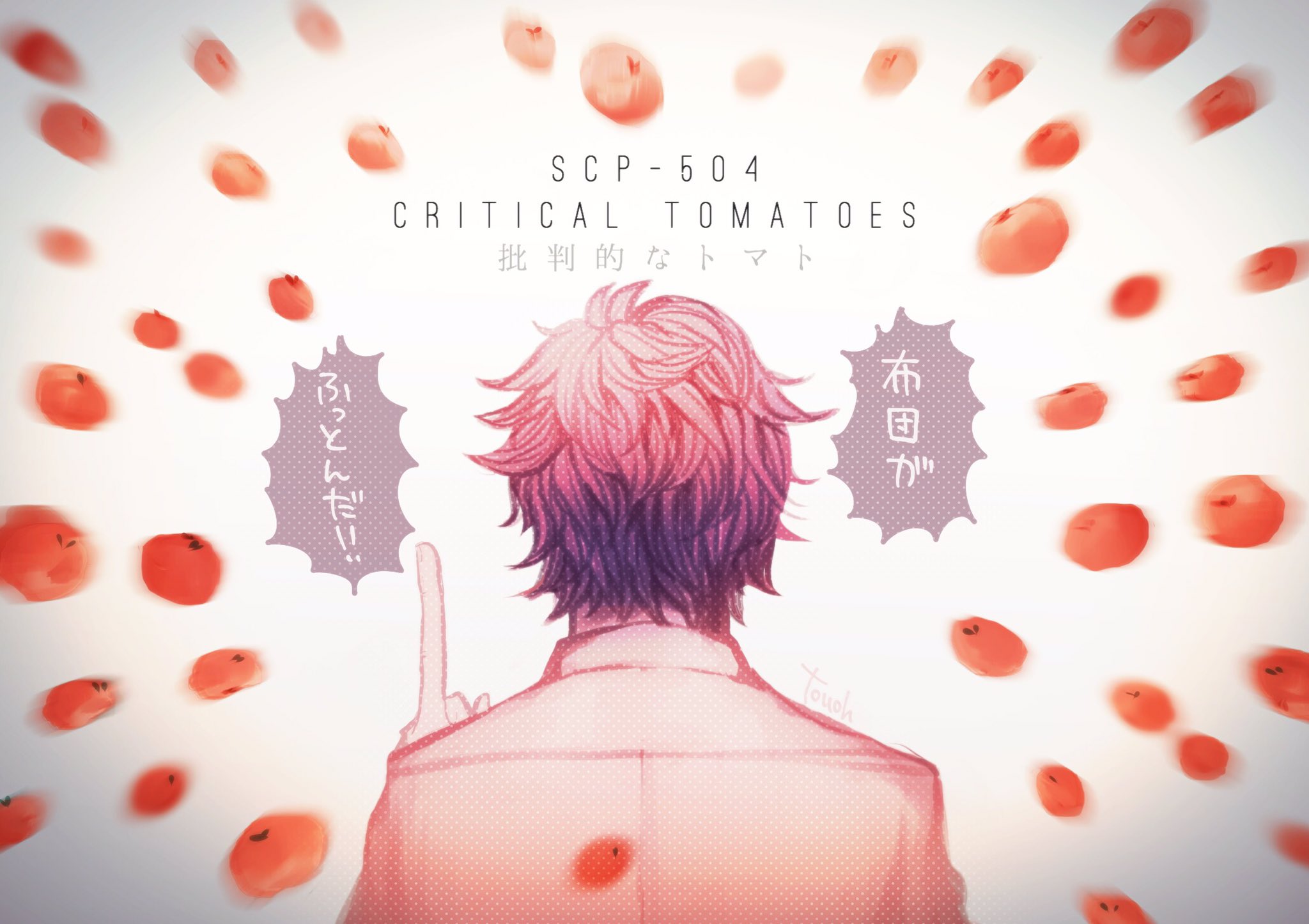 とーおー Scp 504 Critical Tomatoes 批判的なトマト つまらない冗談を言うと豪速で飛んできて 対象を消そうとするトマト 冗談のつまらなさのレベルによって威力が上がる Scpをざっくり紹介 T Co Qk8e8glcld T Co Gjnoflnndc Twitter