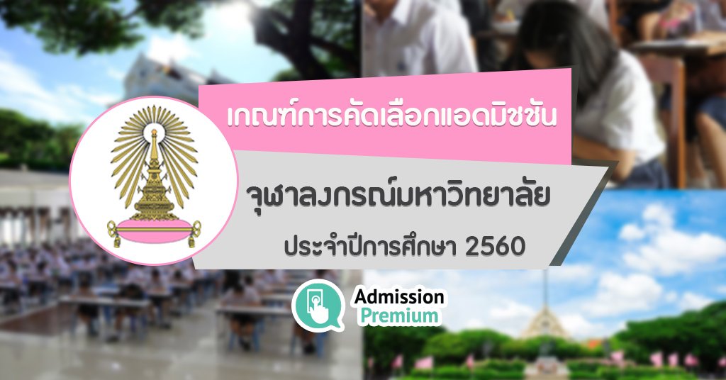 AdmissionP's tweet photo. OMG วิศวะฯ จุฬาฯ รับเพิ่มจาก 80 เป็น 350 คน #แอดมิชชัน60 https://t.co/IQzu5gwegF #dek60 #เด็กซิ่ว https://t.co/ZFjKJNvlx7