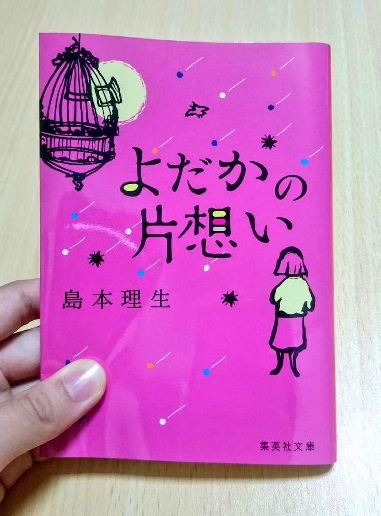 よだかの片想い よだかの片想い
