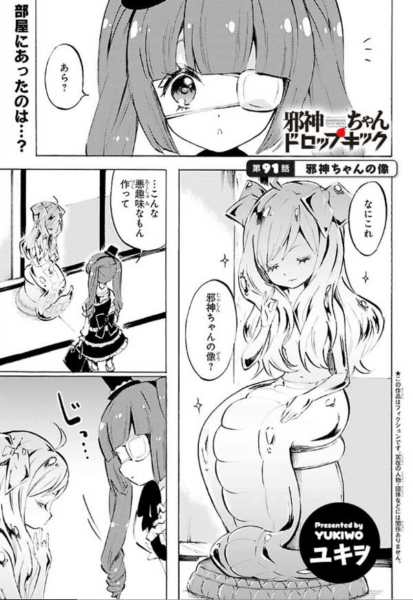 ユキヲ 邪神ちゃん連載中 V Twitter 5月24日 邪神ちゃんドロップキック の新しいお話が更新されました 第91話 邪神ちゃんの像 読んで頂けると嬉しいです 宜しくお願いします T Co Hjyw8wp1gu ユキヲ 邪神ちゃん連載中 V Twitter 5月24日 邪神ちゃんドロップキック の新しいお話が更新されました 第91話 邪神ちゃんの像 読んで頂けると嬉しいです 宜しくお願いします T Co Hjyw8wp1gu