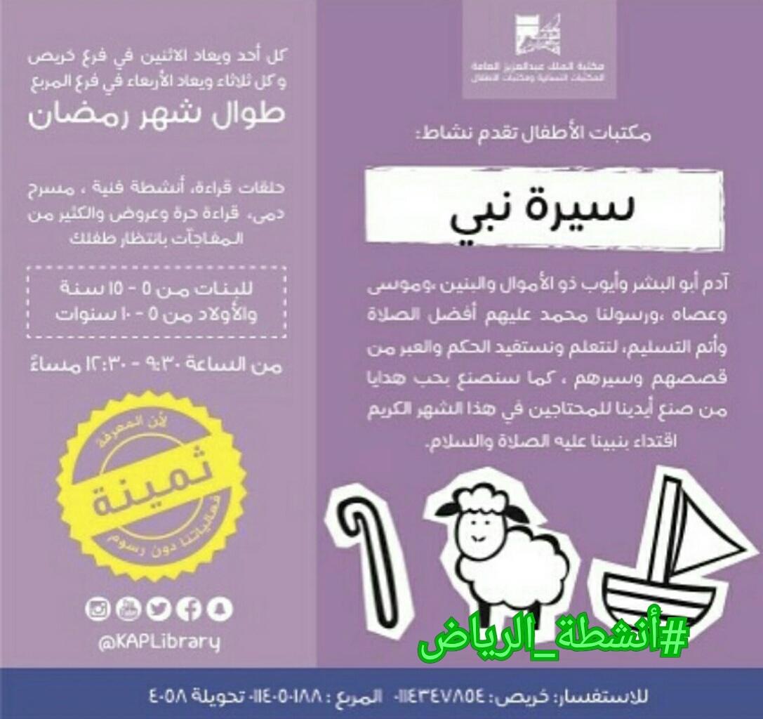 #نشاط سيرة نبي  🆓
#الرياض
#أنشطة_الرياض