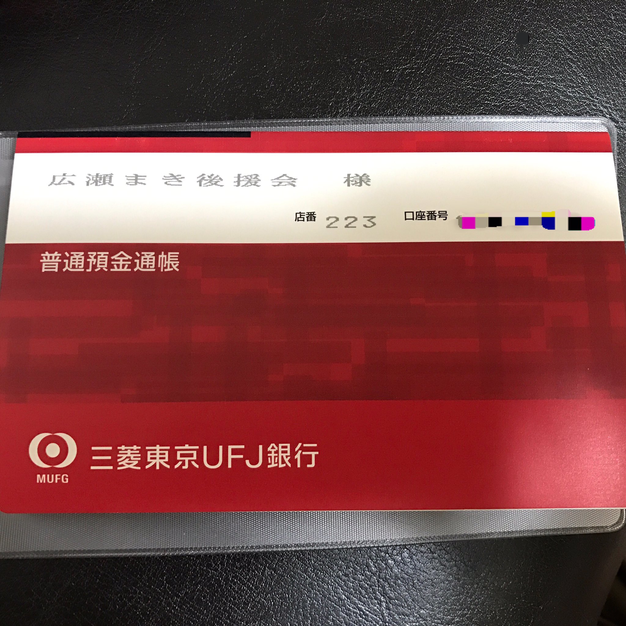 広瀬まき 赤い通帳 三菱東京ufj銀行の小金井支店で 後援会の口座開設 勤務先に対する愛着もあるけど Btmuのコーポレートカラーは私の選挙カラーと同じ赤色で 好きな色 自然の緑が多い小金井では ポスターの赤色は目立ちます ポスター貼りも