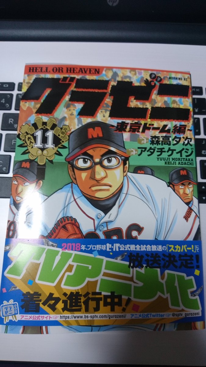 おなかぺこぺこ グラゼニ東京ドーム編 11巻 この巻は 久々に The グラゼニ といった話で めっちゃ面白い プロ野球選手の人生 金 決断 次巻が楽しみ