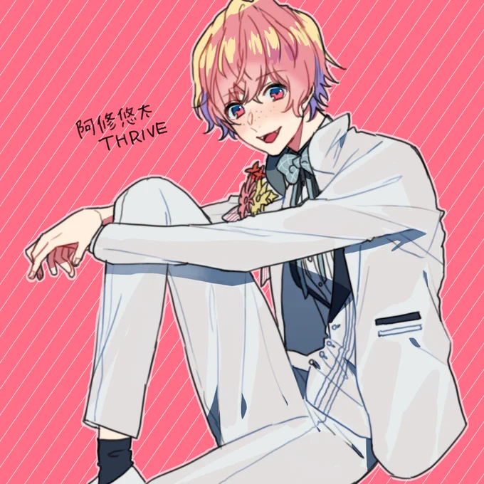 【リクエスト】阿修悠太くん 