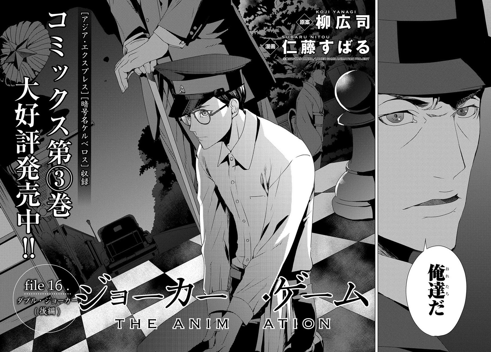 マグコミ マッグガーデン Pa Twitter 5 25更新 ジョーカー ゲーム The Animation 原案 柳広司 漫画 仁藤すばる 第16話 ダブル ジョーカー 後編 風戸中佐率いる 風機関 が D機関の追い落としを謀り T Co Oafmhq1bvr T Co R3aj503wff