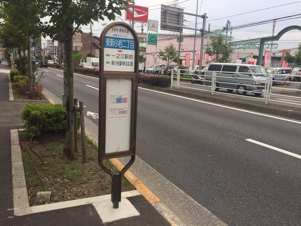 Twitter 上的ゎぃょん いつの間に東新小岩二丁目のバス停出来たんだ 本数少なすぎだろ平日2本 新小 新小59系統各1本 土曜日2本 新小系統のみ2本 日曜日3本 新小系統2本 新小59系統1本 T Co Ks1gq3tncl Twitter