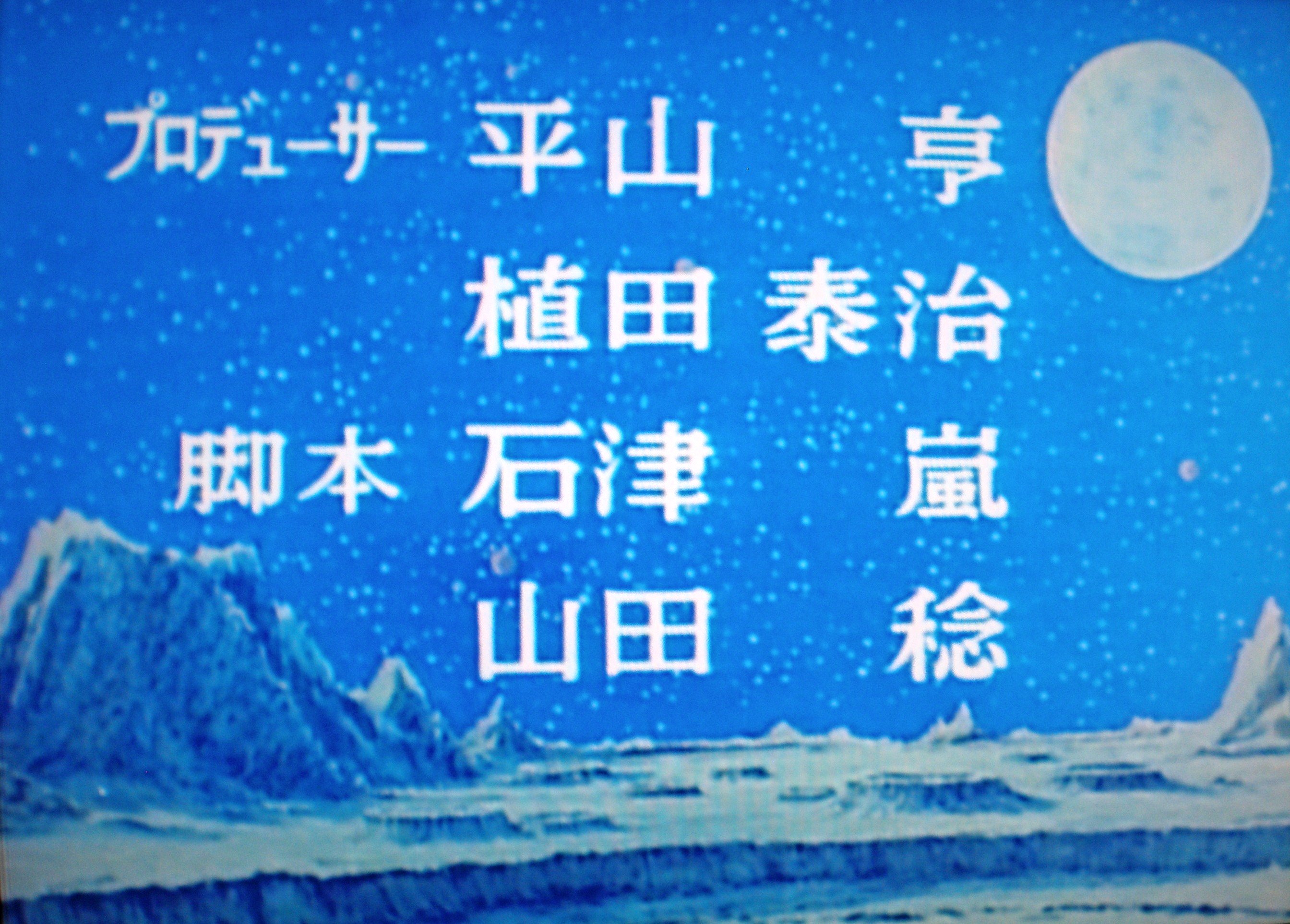 Toki A Twitteren 最近tlに ラノベの起源 みたいな話で名前がよく出てくる小説版 宇宙戦艦ヤマト の石津嵐さんが キャプテンウルトラ の脚本を１本だけ書いているのが何となく嬉しい T Co Ceyqwyws5i Twitter