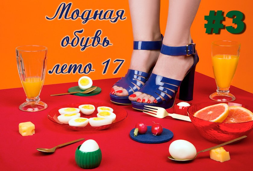 AnyaFurman's tweet photo. @AnyaFurman Модная обувь для весны-лета 2017 на https://t.co/P3wZ2VSnMx #anyafurman #моднаяобувь17 #тренды17  #фешн #советыстилиста https://t.co/YgY5fJKtaP
