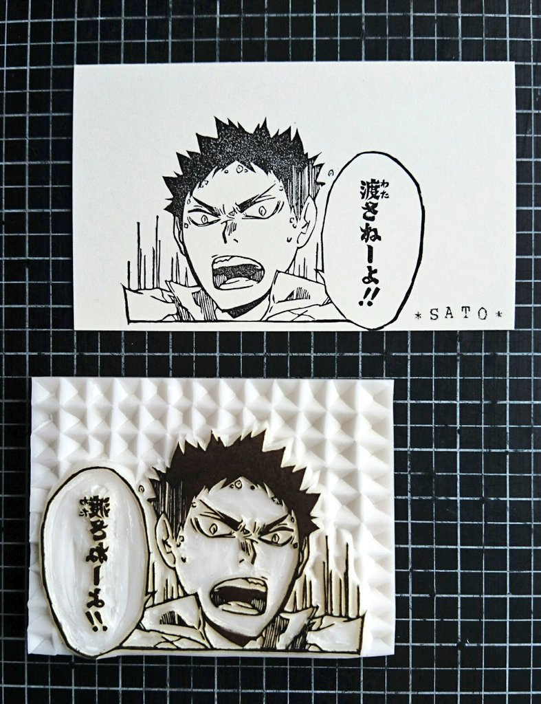 里 Auf Twitter フォロワさんに御礼を兼ねて送り付けたはんこ º º 原作7巻から 頑張りポイントは目元かな 岩ちゃんはどのコマでも漢気溢れてて格好良いからどれ作るかいつも迷うw 消しゴムはんこ ハイキュー 岩泉一