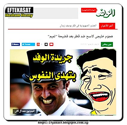 جريدة الوفد بتهدى النفوس هجوم خليجى كاسح ضد قطر بعد فضيحة "تميم"