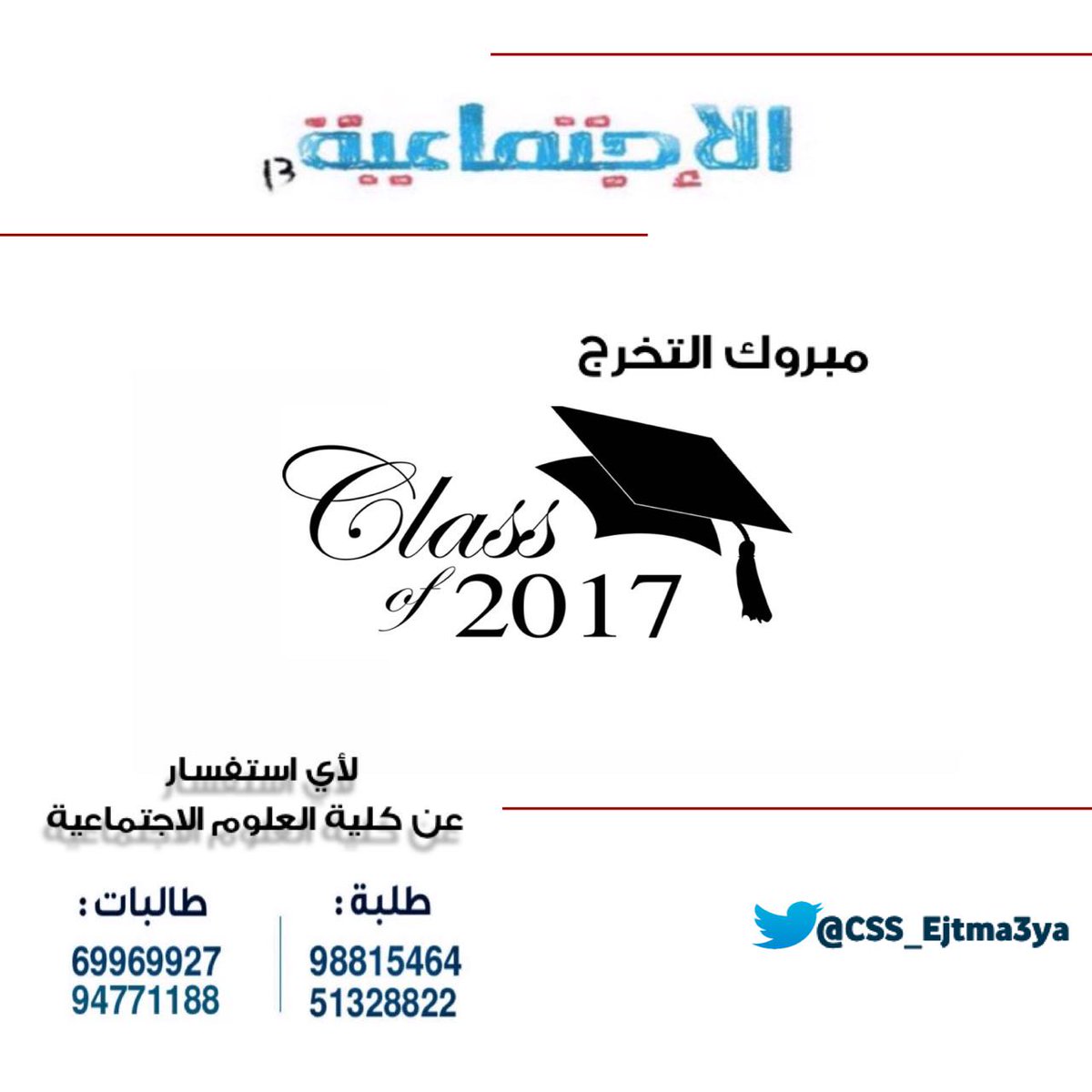 CSS_Ejtma3ya's tweet photo. ✨تبارك القائمة الإجتماعية لخريجي و خريجات المرحلة الثانوية تخرجهم🎓💙❤
لأي استفسار عن كلية العلوم الإجتماعية 
#ejtma3ya https://t.co/7uJ7VvI5sD