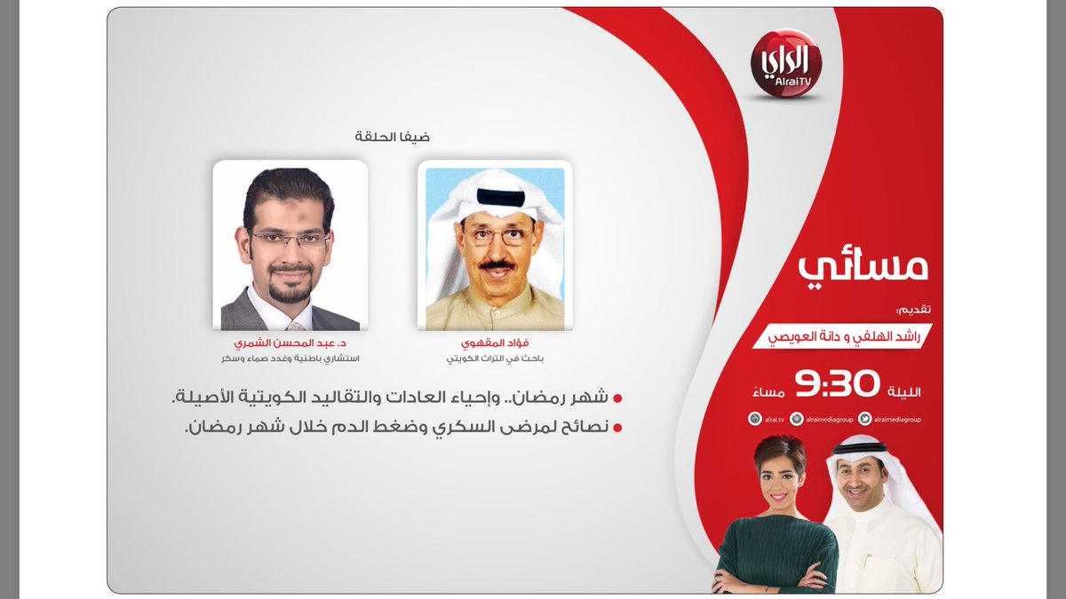 اليوم الخميس الساعة التاسعة والنصف مساءً على قناة الرأي (برنامج مسائي) ونصائح عن السكر ورمضان
كل عام وانتم بخير