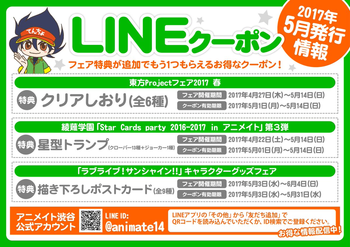 アニメイト渋谷 短縮営業中 Na Twitteru Line情報 アニメイト渋谷公式lineアカウントでは毎月1日頃にお得なクーポンを配信予定 Line Id Animate14から是非お友達登録お願いしますシブ Line クーポン アニメイト