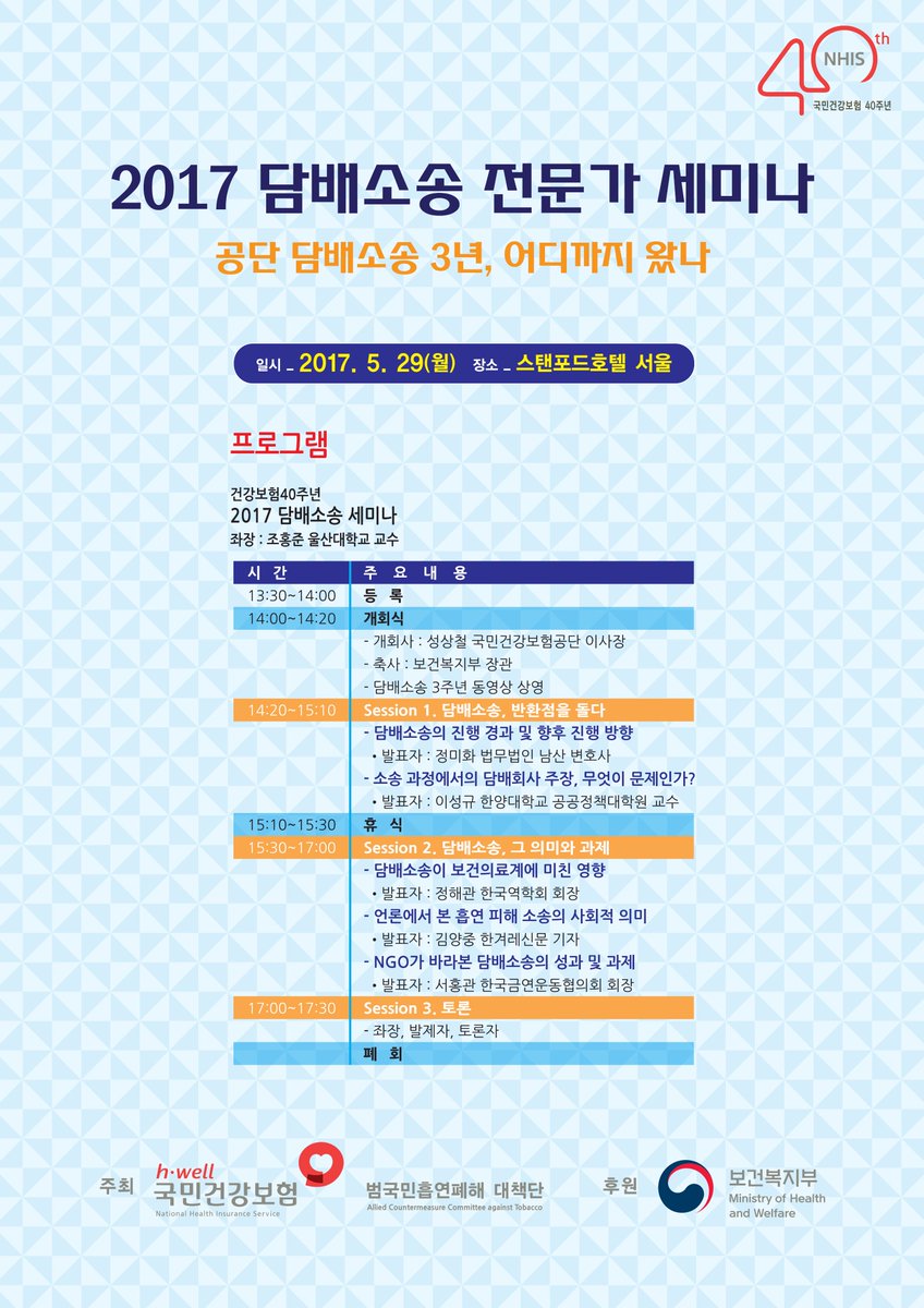 nhis_kr's tweet photo. [#2017_담배소송_전문가_세미나]
세계 금연의 날(5/31)을 기념하여, 5월 29일 상암 스탠포드호텔에서 '2017 담배소송 전문가 세미나'를 개최합니다. 관심있는 국민이면 누구나 참여 가능하니 많은 참여 부탁드립니다! #국민건강보험공단 https://t.co/QNJUm6Scpe
