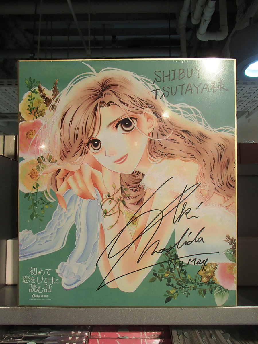 非売品　持田あき　直筆サイン入り色紙 商品情報】本日5/25、「初めて恋をした日に読む話」2巻が発売されまし