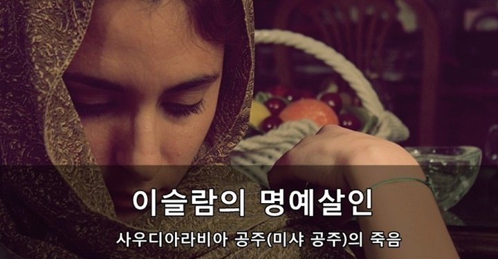 이슬람의 명예살인: 사우디아라비아 미샤 공주의 죽음
ppss.kr/archives/115469

열아홉의 나이에 총살당한 미샤 공주의 이야기를 알려 드립니다.