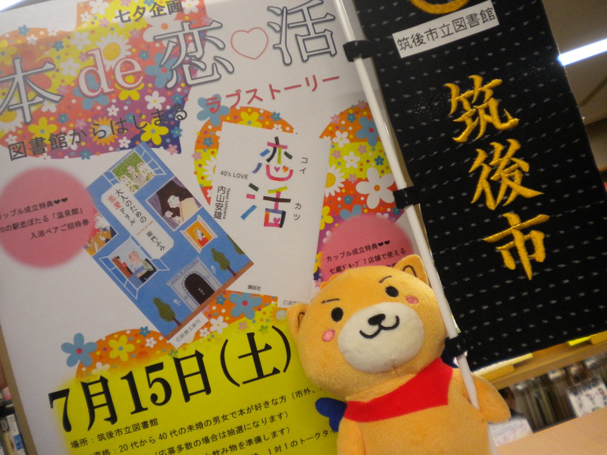 筑後市立図書館 続き 詳しい内容は図書館hp T Co B4xxfoiprg に記載しています 本好きで感性 が合う相手と出会いたい という方 ぜひご応募ください 図書館では恋活に関する本も展示中なので ご来館の際は手に取ってみてください はね丸くん