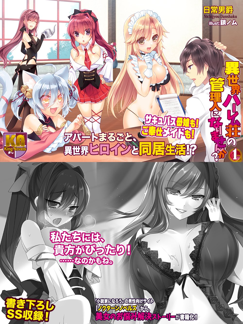 King Novels Twitterissa ６月1日新刊 異世界ハーレム荘の管理人になりませんか １ 日常男爵 画 鎖ノム T Co Kncsaunchx 公爵家次男の異世界ハーレム で大人気の 日常男爵 最新は 異世界ヒロイン同居ストーリー 美少女の秘密の願いとは