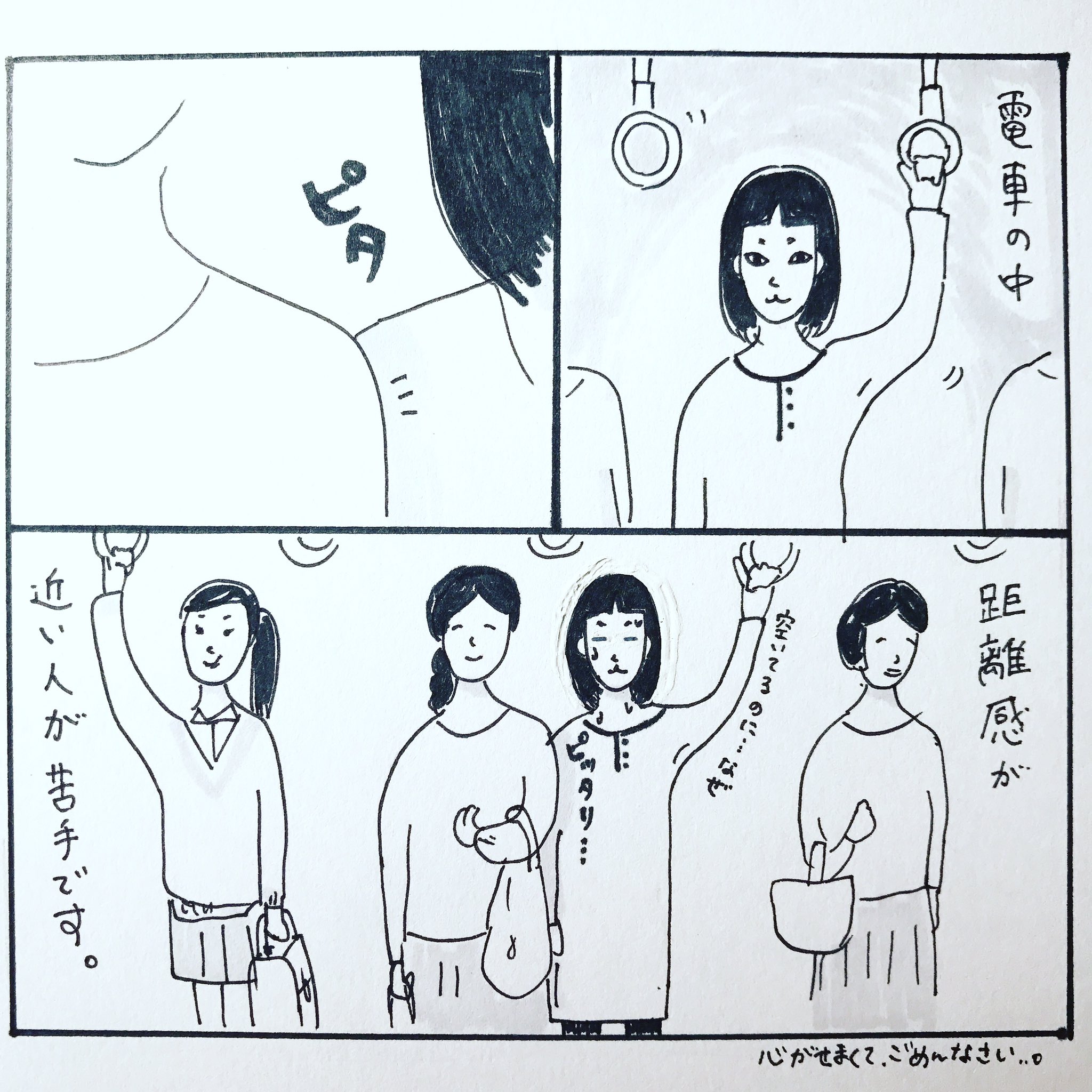 Twitter 上的 柿ノ種まきこ みなさん大丈夫なほうですか 電車だからしょうがない とはわかっているんですが 心が狭いのです 電車 距離感 潔癖 距離が近い 30代 アラサー 独身 イラスト マンガ 漫画 4コマ 四コマ漫画 4コマ漫画 柿ノ種まきこ