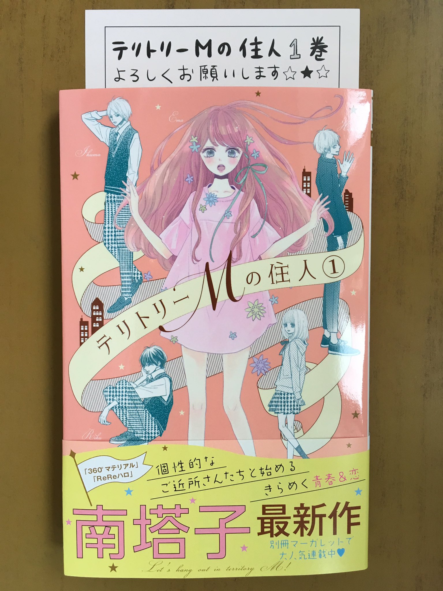 戸田書店沼津店 閉店 En Twitter マーガレットコミックス最新刊 南 塔子が贈る 個性的なご近所さんたちと始める きらめく青春 恋 テリトリーmの住人 巻 が 発売したよ 親の離婚で 母の地元 銀鼠町に やってきた高校1年生の瑛茉 そこにいたのは 今なら購入
