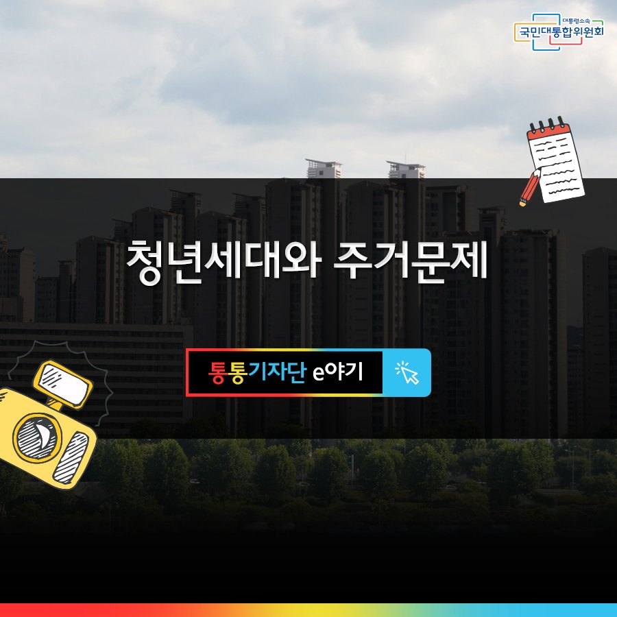 [통통기자단 e야기]
더 자세히 알아보기 pcnc11.blog.me/221011392320
“결혼하면 집은 어떻게 장만할 거니?”
“서울에는 집값이 장난아니라고 하던데…”
최종환 기자의 '청년 세대와 주거문제'
함께 보실까요?
#통통기자단 #청년 #주거문제