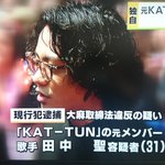 びっくり!元KAT-TUNの田中聖が大麻所持で逮捕!