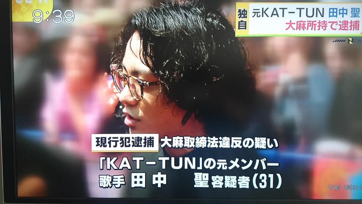 びっくり！元KAT-TUNの田中聖が大麻所持で逮捕！