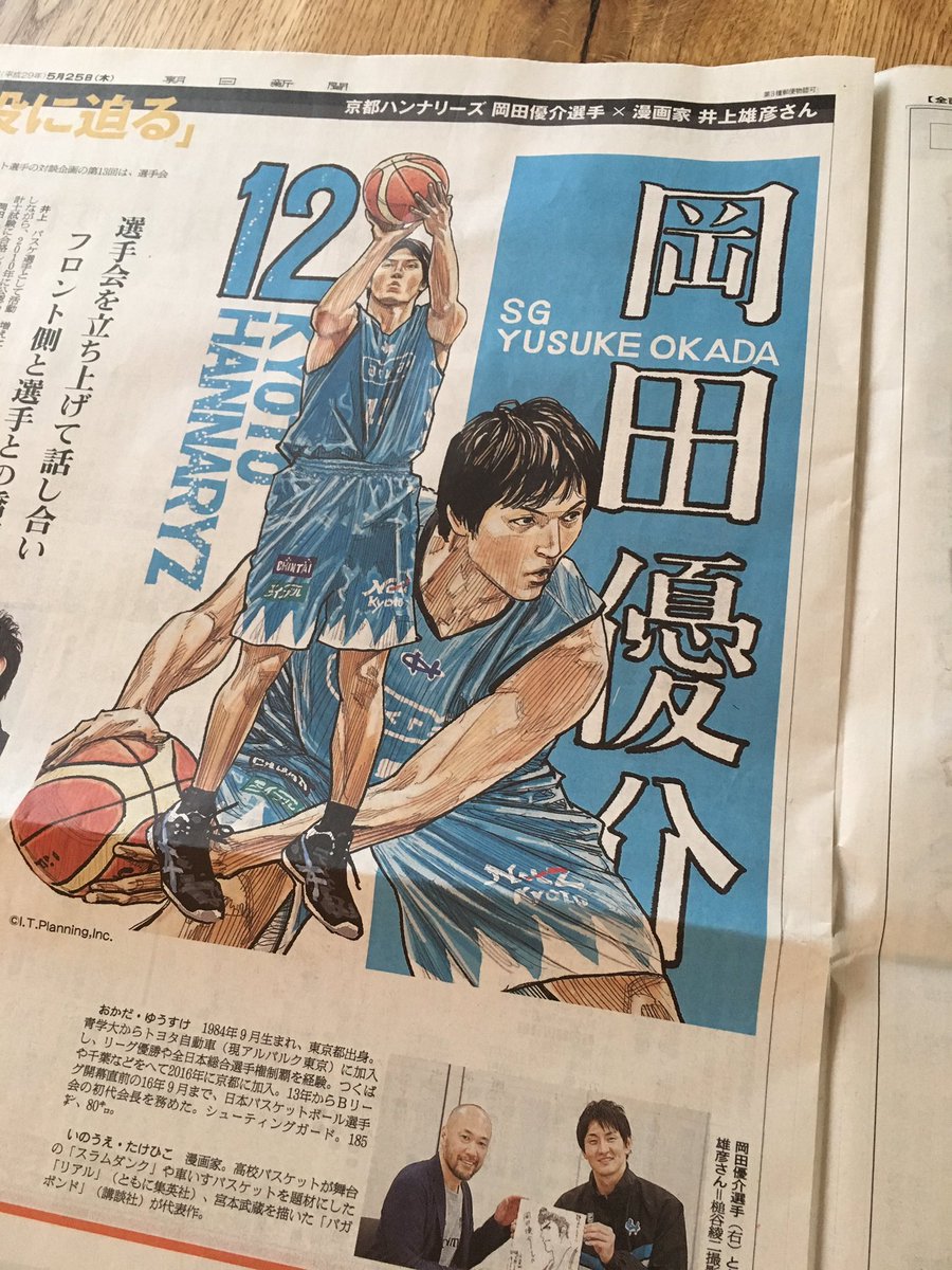 井上雄彦 Inoue Takehiko Sur Twitter お知らせ 本日の朝日新聞にbリーグ京都ハンナリーズのsg岡田優介選手との対談記事とイラストが掲載となりました 多彩な活動の根っこにいつも バスケ界のため がある岡田選手へ バスケ好きの一人として感謝を述べました