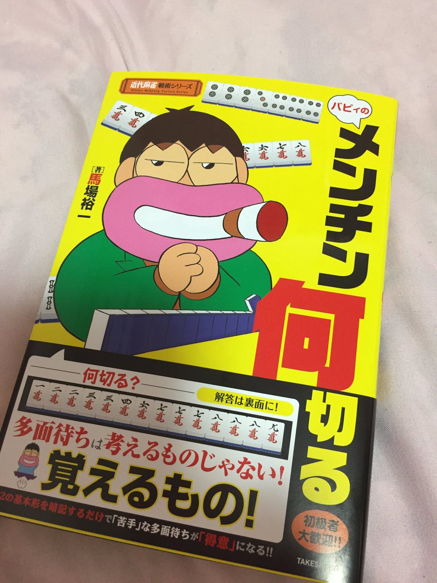 Twitter 上的 魚谷侑未 馬場さんからバビィのメンチン何切る頂きました メンチンの例題がたくさん載っていて パターン別に形の解説があるので メンチンや形に弱い人は是非 これを読み終わる頃にはメンチンの待ちがわからない って事がなくなってるはずです