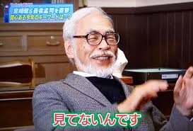 ゾルゲ市蔵 宮崎駿が 君の名は の感想を聞かれ 見てないんです というのはちょっと普通だった オレたちが見たかったのは あんなのは屑だ オレが本当のアニメを作ってやる とか 新海の野郎 憎い 妬ましい とか 人 観客動員数 がゴミ