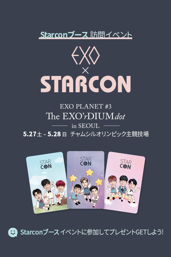 starcon_me's tweet photo. #Starcon イベントに参加してみよう! 
イベントに事前参加し、Starconブースを訪問するともれなくプレゼント!

5月27日と28日、 チャムシルオリンピック主競技場で会いましょう^^

#EXO #イベント https://t.co/8HrC0OlSST