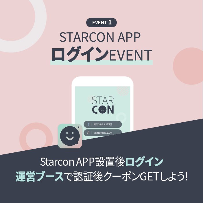 starcon_me's tweet photo. #Starcon イベントに参加してみよう! 
イベントに事前参加し、Starconブースを訪問するともれなくプレゼント!

5月27日と28日、 チャムシルオリンピック主競技場で会いましょう^^

#EXO #イベント https://t.co/8HrC0OlSST