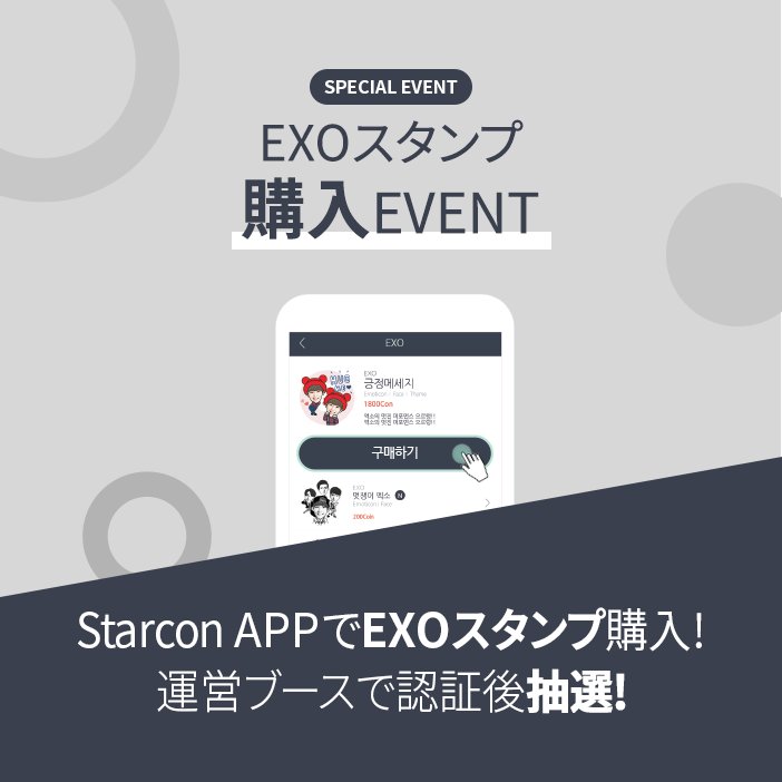 starcon_me's tweet photo. #Starcon イベントに参加してみよう! 
イベントに事前参加し、Starconブースを訪問するともれなくプレゼント!

5月27日と28日、 チャムシルオリンピック主競技場で会いましょう^^

#EXO #イベント https://t.co/8HrC0OlSST