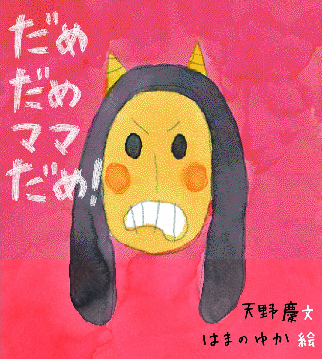 holppub's tweet photo. 大人気絵本『だめだめママだめ！』『やだやだパパやだ！』の名コンビ、天野慶 さんと、はまのゆかさん制作秘話を語る！ほるぷ出版公式youtubeに動画をUPしました。裏話や非公開のイメージイラストも出てきますよ。見てね！https://t.co/0R8Q5Gkqov https://t.co/CVxf3aIxHK