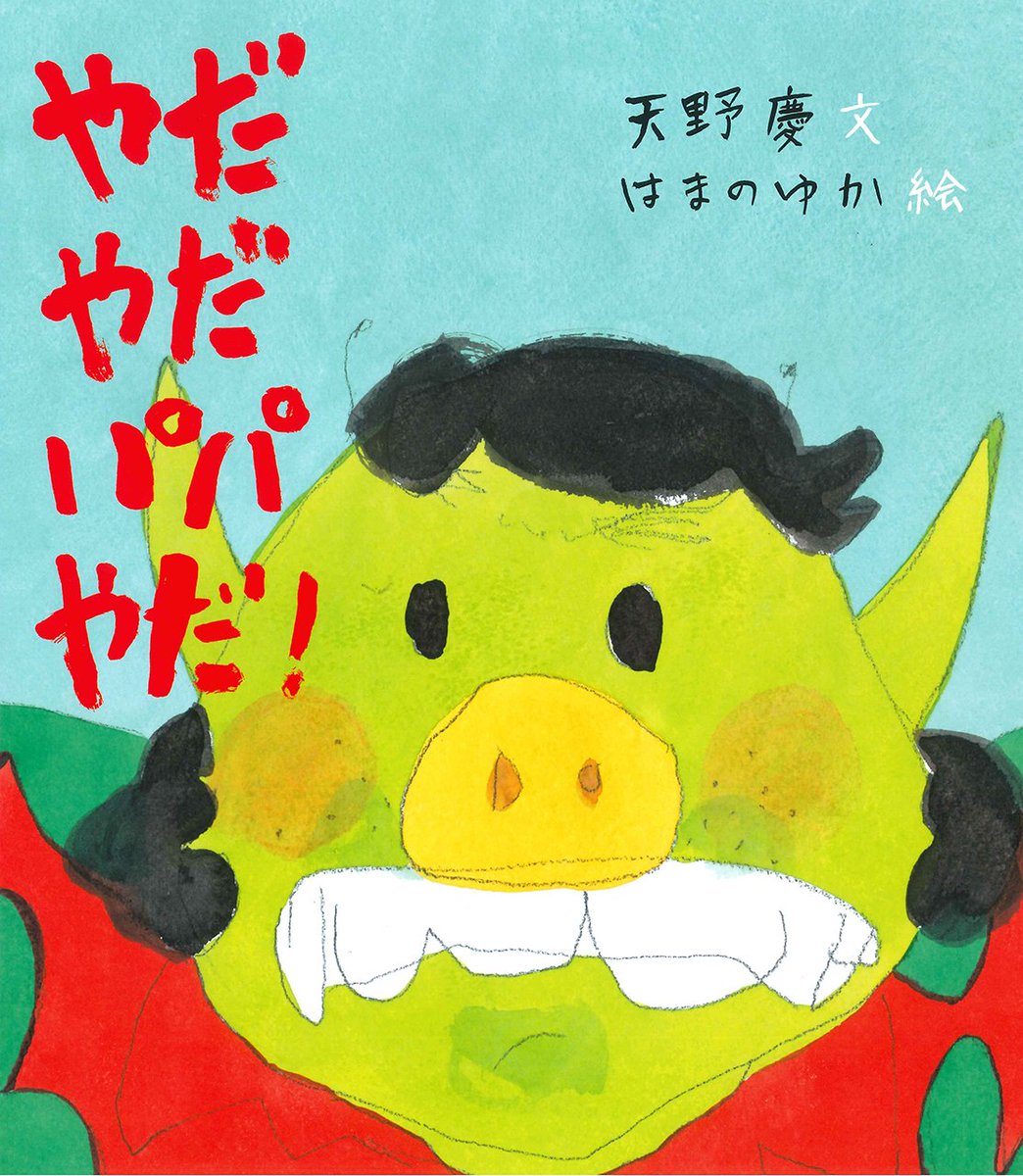 holppub's tweet photo. 大人気絵本『だめだめママだめ！』『やだやだパパやだ！』の名コンビ、天野慶 さんと、はまのゆかさん制作秘話を語る！ほるぷ出版公式youtubeに動画をUPしました。裏話や非公開のイメージイラストも出てきますよ。見てね！https://t.co/0R8Q5Gkqov https://t.co/CVxf3aIxHK