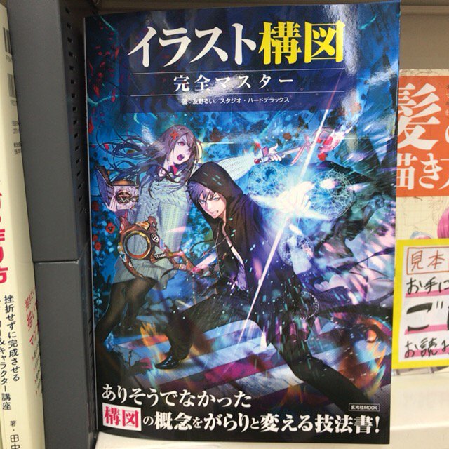 書泉ブックタワー 秋葉原 営業時間 11 00 00 على تويتر 3f 漫画 イラスト技法書 新刊 構図 に悩んでいませんか 玄光社さんの イラスト構図 完全マスター 入荷しました 構図の基礎と応用を 楽しく学ぶ 友野るいさん スタジオ ハードデラックスさん著 書泉ブックタワー 秋葉原 営業時間 11 00 00 على تويتر 3f 漫画 イラスト技法書 新刊 構図 に悩んでいませんか 玄光社さんの イラスト構図 完全マスター 入荷しました 構図の基礎と応用を 楽しく学ぶ 友野るいさん スタジオ ハードデラックスさん著