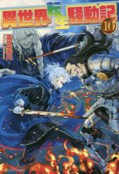 Joy天神ロフト 新刊入荷情報 アルファポリス 佐竹アキノリ先生 異世界に行ったら魔物使いになりました 3 高見梁川先生 異世界転生騒動記 10 戸津秋太先生 不屈の勇士は聖女を守りて