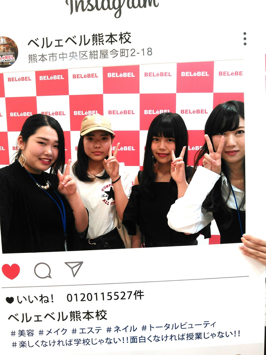 熊本ベルェベル美容専門学校 5 21オープンキャンパスに参加してくれてありがとう 次回は6 11 おすすめはメイク お待ちしてます ご予約はコチラ T Co Q2vubp0okt ベルェベル 美容 専門学校 オープンキャンパス カット セット 熊本ベルェベル美容専門学校 5 21オープンキャンパスに参加してくれてありがとう 次回は6 11 おすすめはメイク お待ちしてます ご予約はコチラ T Co Q2vubp0okt ベルェベル 美容 専門学校 オープンキャンパス カット セット