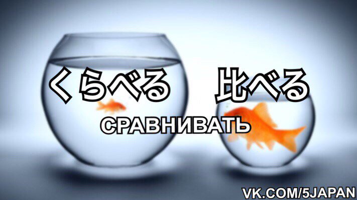 5slov_bot's tweet photo. くらべる     比べる     сравнивать
https://t.co/tFaqpxeANh https://t.co/P5gcvBzqNz