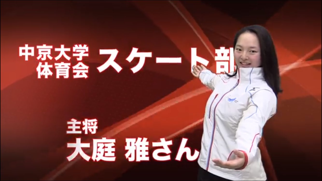 Blue Cosmos 中京大学スポーツfb 中京大学体育会スケート部 主将 大庭雅さん T Co Orzfktbivz T Co Vlgpwybvcq Twitter