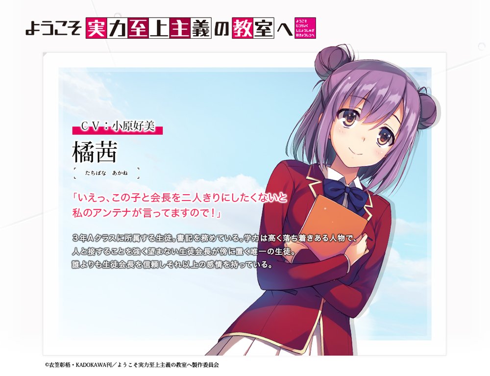 ようこそ実力至上主義の教室へ 公式 ２年生編５巻10 25発売 Twitterren 続きまして２人目は 生徒会書記の橘茜 Cv 小原好美 です 堀北兄と同じく３年ａクラス 他人と接することを強く望まない堀北兄が 唯一自分の近くに置く人物です 誰よりも会長を信頼し