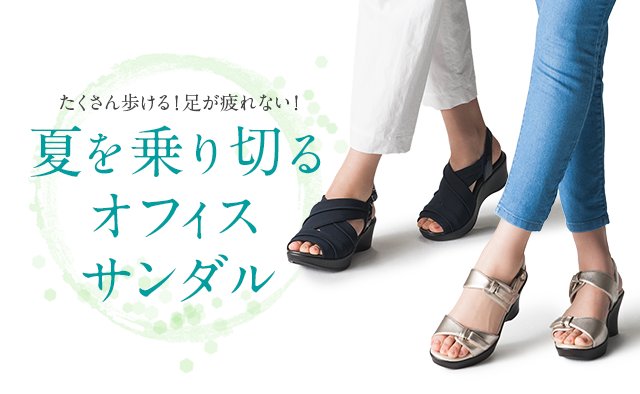 Akaishi 公式 足の悩みを靴で解決 Akaishiのオフィスサンダル で暑い夏を乗り切りませんか 働く女性から 疲れない 痛くならない と大評判 今履いているオフィス履きからakaishiに変えるだけで 夕方の疲れが劇的に変化しますよ T
