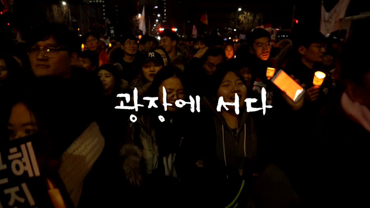 docucow's tweet image. &amp;lt;광장에 서다&amp;gt; 상영정보
&amp;lt;인디포럼&amp;gt;
5.30(화) 19:00 인디스페이스 (광장+시네토크)
6.01(목) 13:20 인디스페이스
&amp;lt;서울인권영화제&amp;gt;
6.01(목) 19:50(개막작), TA, 마로니에 공원
6.04(일) 15:00,TA, 마로니에 공원