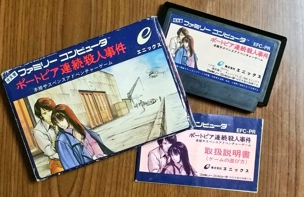 gt198x's tweet photo. 画像は1986年のファミ通に掲載された、FC【ポートピア連続殺人事件】の誌面広告。

パソコンでも大ヒットしたファミコン初の推理ADV。中断機能がない事を除けば完成度はトップクラス。次々と巻き起こる殺人事件の真相と犯人の正体は!? https://t.co/f4u7QytEw1