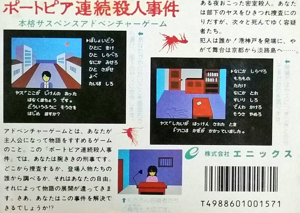 gt198x's tweet photo. 画像は1986年のファミ通に掲載された、FC【ポートピア連続殺人事件】の誌面広告。

パソコンでも大ヒットしたファミコン初の推理ADV。中断機能がない事を除けば完成度はトップクラス。次々と巻き起こる殺人事件の真相と犯人の正体は!? https://t.co/f4u7QytEw1