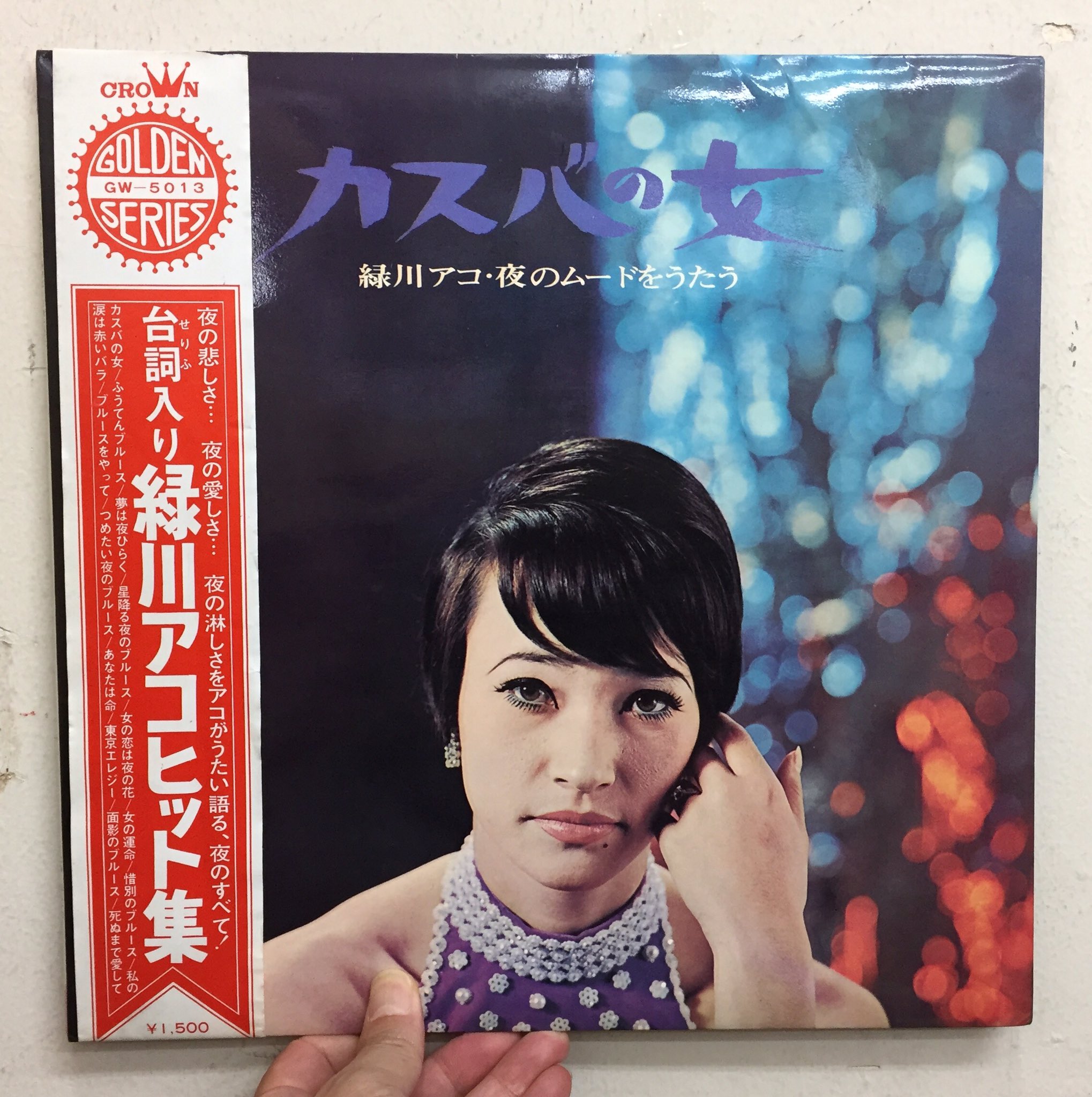 サウンドパック本店 中古レコード Cd Twitter પર 本店2f本店2fナイトクラブジャケ新入荷 緑川アコの 67年作 カスバの女 緑川アコ 夜のムードをうたう 酒場 孤独 雨 などうらぶれた台詞を発してからの怨み歌 寄り添うように咽び泣くサックスの調べ どこ サウンドパック本店 中古レコード Cd Twitter પર 本店2f本店2fナイトクラブジャケ新入荷 緑川アコの 67年作 カスバの女 緑川アコ 夜のムードをうたう 酒場 孤独 雨 などうらぶれた台詞を発してからの怨み歌 寄り添うように咽び泣くサックスの調べ どこ