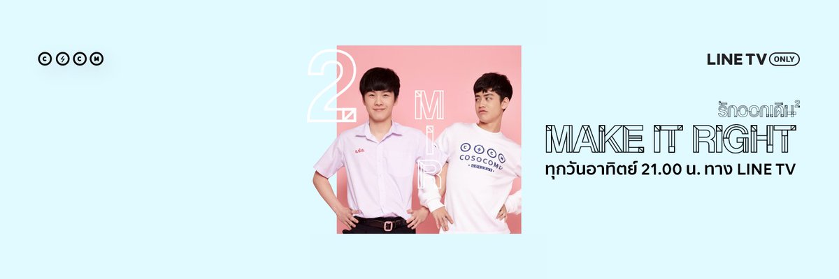 เมื่อวานแจกภาพหน้าจอ วันนี้แจก Cover Twitter จ้า 
ใช้กันให้หนำใจไปเลยยย ระหว่างรอตัวอย่าง EP.4 
#makeitrighttheseries2 #madebyLINETV #LINETV